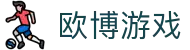 欧博官网-在线游戏领先开路者-OUBO GAME